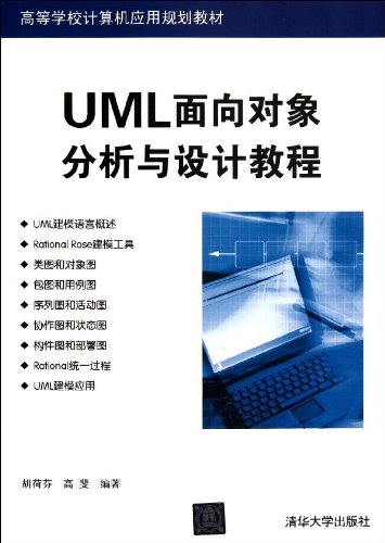 UML面向对象分析与设计教程 胡荷芬 高斐 清华大学出版社