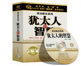 犹太人的智慧 6CD正版开车听书开车读汽车载CD碟家庭教育智慧学生 - 图1