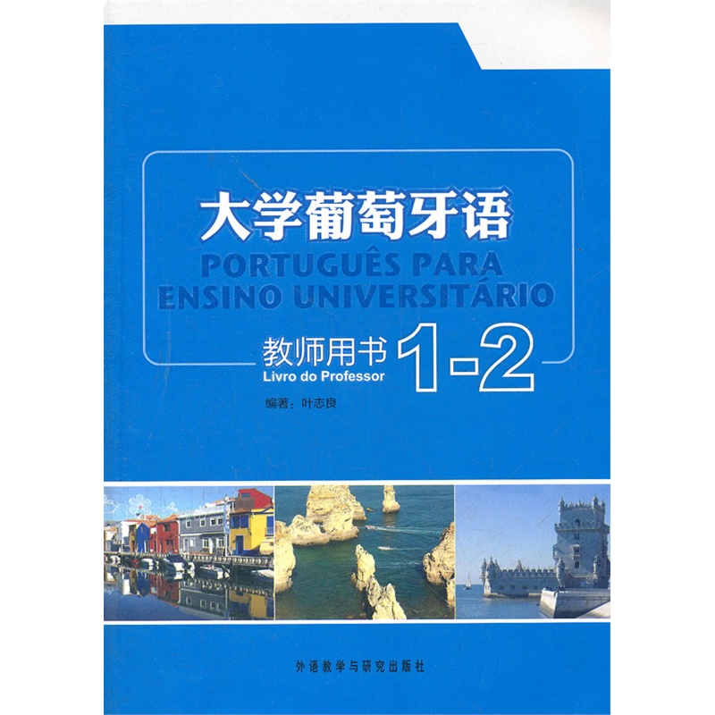 正版包邮 大学葡萄牙语教师用书(1-2) 叶志良 学生用书课文译文+讲解+练习答案 大学葡萄牙语自学辅导用书 外语教学与研究出版社 - 图0