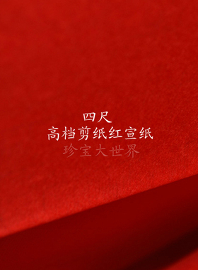 四尺宣纸彩纸学生手工剪纸刻纸纸