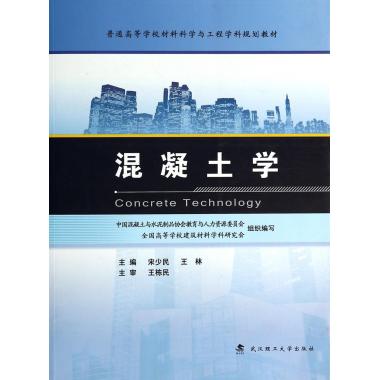 正版现货 混凝土学(普通高等学校材料科学与工程学科规划教材) 宋少民//王林 编著  武汉理工 9787562940975 博库网 - 图0