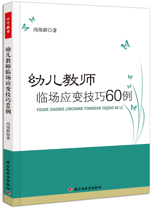 幼儿教师临场应变技巧60例 万千教育 幼儿教师培训用书 教育现场突发事件的法 幼儿园管理书 教学用书幼儿教师入职培训 - 图0