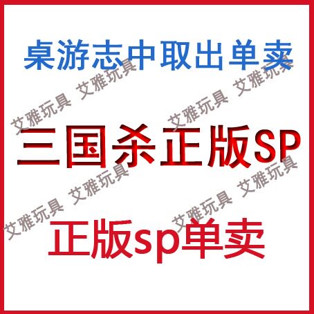 三国杀正版sp武将单卖 张鲁丁奉 诸葛恪吕布貂蝉桌游志免费塑封 - 图0