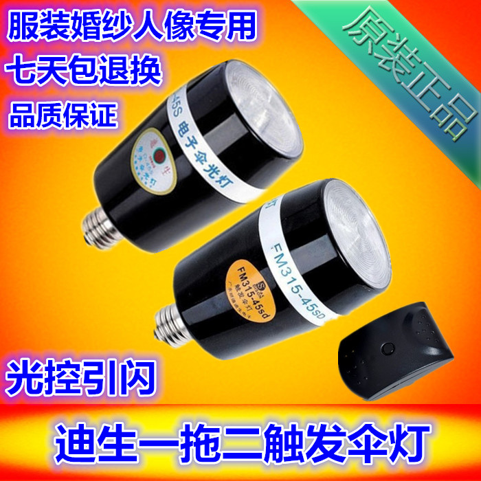 迪生閃光燈一拖二傘光燈FM315-45SD電子傘燈 E27觸發傘燈電子閃燈