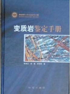 正版变质岩鉴定手册陈曼云地质调查工作方法指导手册地质出版社-图0