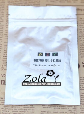 橄榄乳化蜡 植物乳化剂意大利产10克袋装DIY护肤品乳霜制作材料