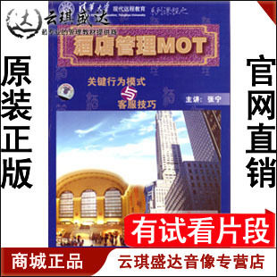 正版包发票 酒店管理之MOT关键行为模式与客服技巧 张宁5VCD - 图0