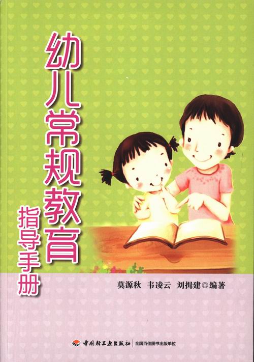 幼儿常规教育指导手册 莫源秋 万千教育 关于幼儿园教师指导用的书 幼儿园管理幼儿教育教学用书 幼儿教师教育书籍 - 图2