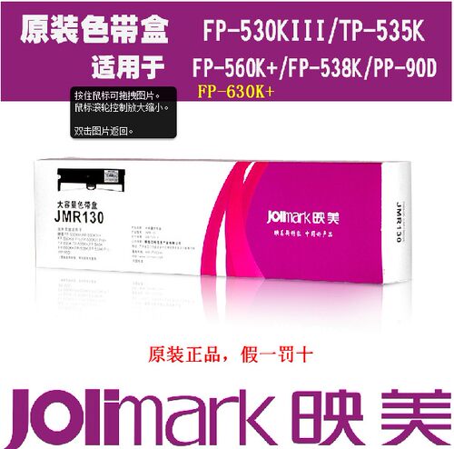 映美原装JMR130色带架fp-630K+/620K+/538K612K/312K打印机色带芯 - 图1