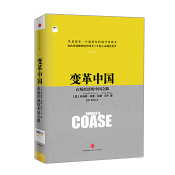 F变革中国市场经济的中国之路 正版包邮 罗纳德科斯著 诺贝尔经济学奖得主经济企业变革改革开放四十年中信出版社经济理论畅销书籍 - 图0