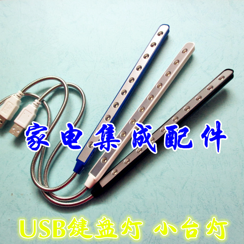 环保节能USB长条灯电脑灯 USB LED台灯 USB护眼灯 10LED 键盘灯