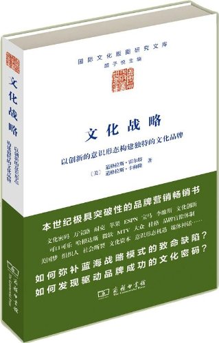 商务】文化战略 以创新的意识形态构建独特的文化品牌 道格拉斯霍尔特 商务印书馆 - 图0