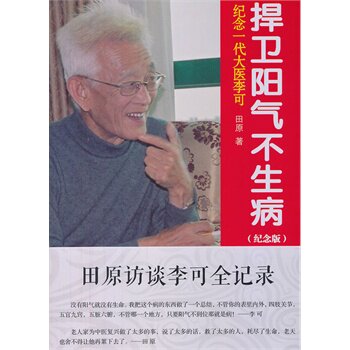 正版现货 捍卫阳气不生病 纪念一代大医李可纪念版 田原著 田原访谈李可全记录 老中医李可中医书籍 中国医药科技出版社 - 图0
