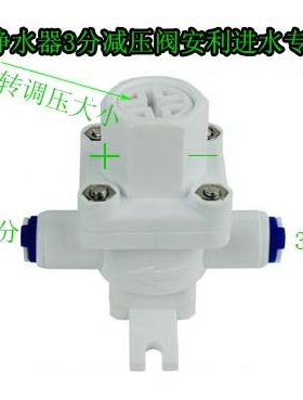 净水器3分减压阀 安利净水器配件 安利净水器3分可调压减压阀