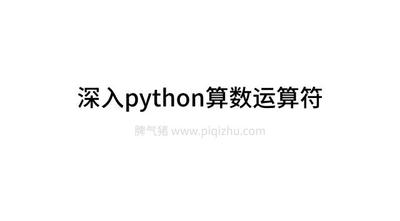 深入python算数运算符