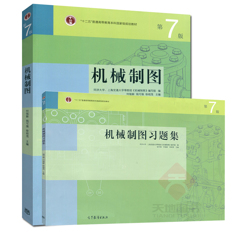 现货包邮 机械制图 第7版 第七版 教材+习题集 何铭新 钱可强 2本套 高等教育出版社 十二五本科规划教材 机械类专业教材 - 图0