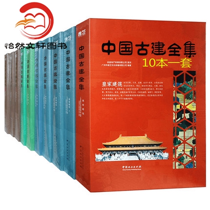 正版全套 中国古建全集（共10册）中式古建筑中国古典园林建筑 皇家祠祀公共园 - 图0