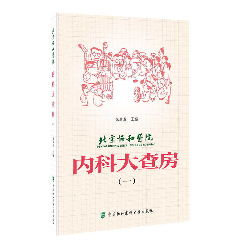 正版包邮 北京协和医院内科大查房:一 张奉春 内科住院临床医师医生实用手册 医师用药学书籍 内科医生查房诊疗手册书籍 - 图2