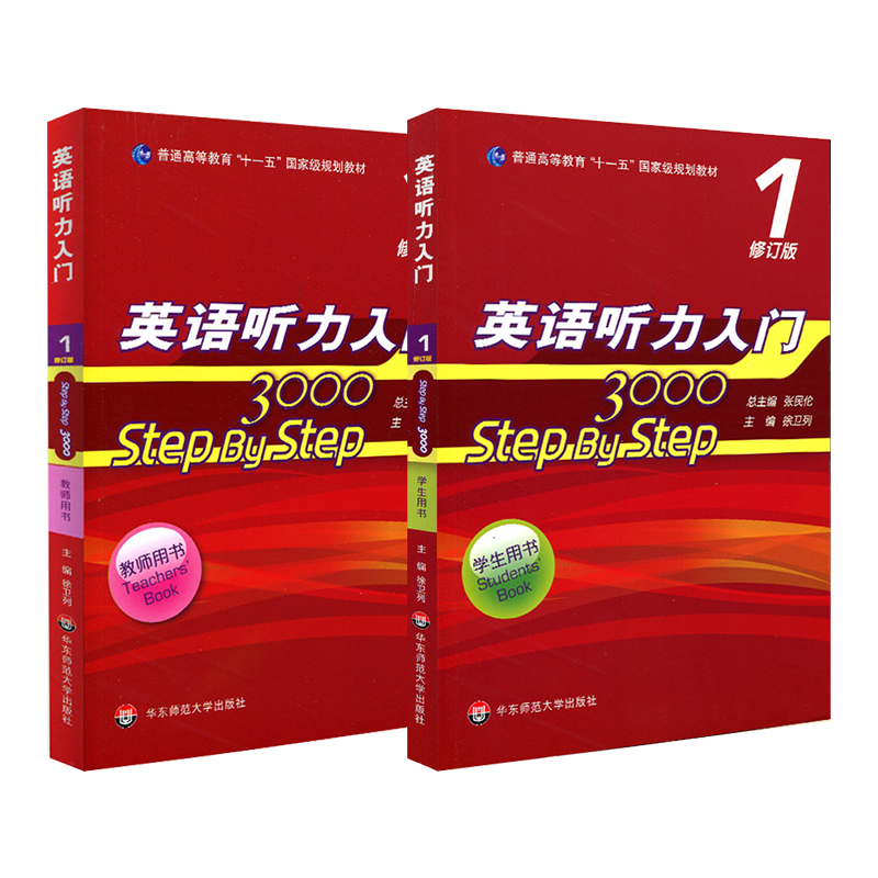 【华东师范官方直发】英语听力入门3000 step by step3000 教师用 - 图0