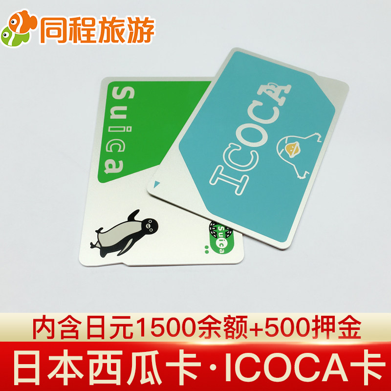 日本icoca卡 新人首单立减十元 2021年9月 淘宝海外