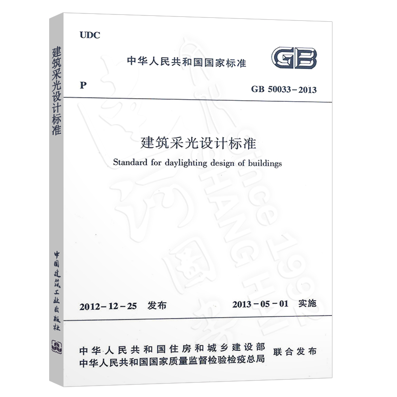 正版现货 GB50033-2013建筑采光设计标准-图0