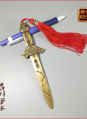纯铜黄铜未开刃北斗剑