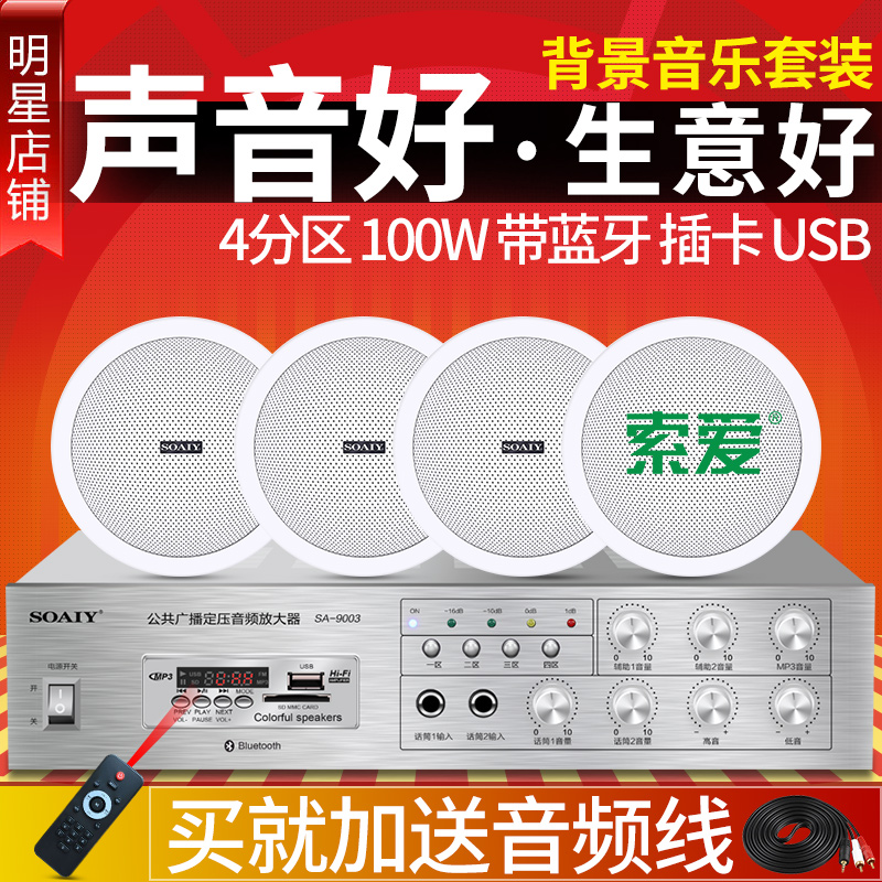 索愛 SA-9003吸頂喇叭套裝天花吊頂音響公共廣播系統商場店面音箱大功率四分割槽功放商用超市咖啡廳屋頂上專用