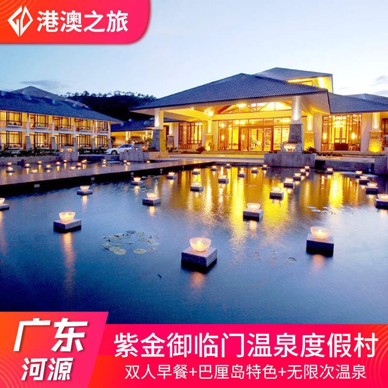 河源紫金御临门温泉度假村酒店巴厘岛特色别墅含双人早餐温泉门票