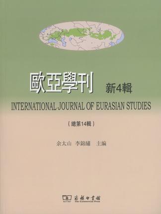 欧亚学刊 新4辑 总第14辑 余太山 李锦绣 商务印书馆 学术刊物 历史文化研究 历史彩图 青铜时代文化 政治意义 - 图0