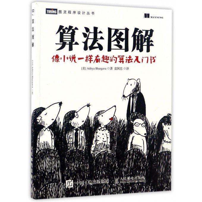 算法图解 像小说一样有趣的算法入门书 图灵程序设计书 计算机算法编程教材书籍入门教程设计手册 程序代码计算机程序设计正版书籍 - 图3