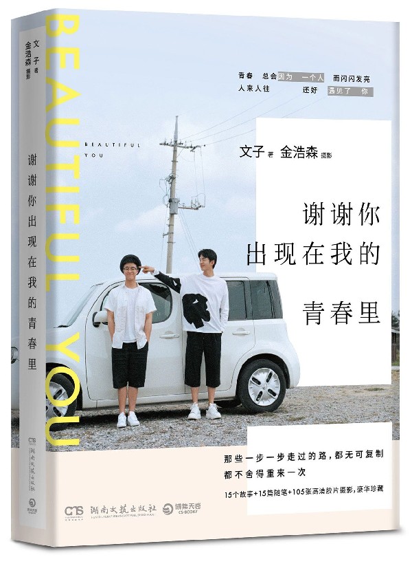 谢谢你出现在我的青春里 金浩森&文子新书 校园励志青春小说文学图文随笔集 谁的青春不迷茫刘同作序  现代励志青春散文随笔集 - 图0