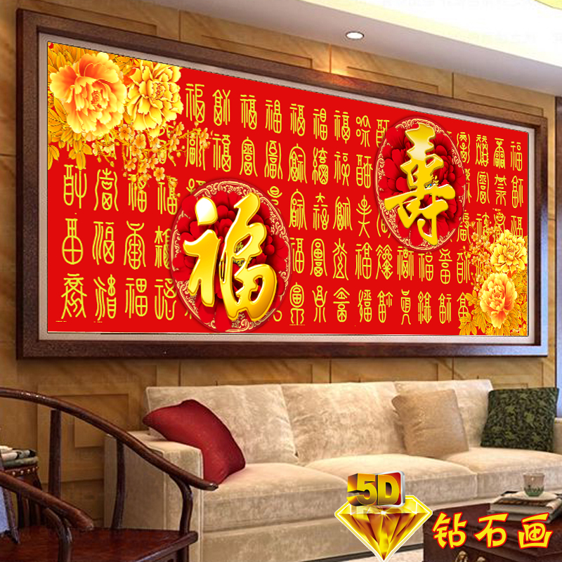 5D鑽石畫百福百壽圖福壽同祥新款客廳十字繡貼鑽點鑽石繡壽字系列