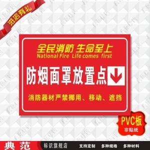 典范防烟面罩面具放置点存放点标识牌工厂PVC安全消防警示牌定做