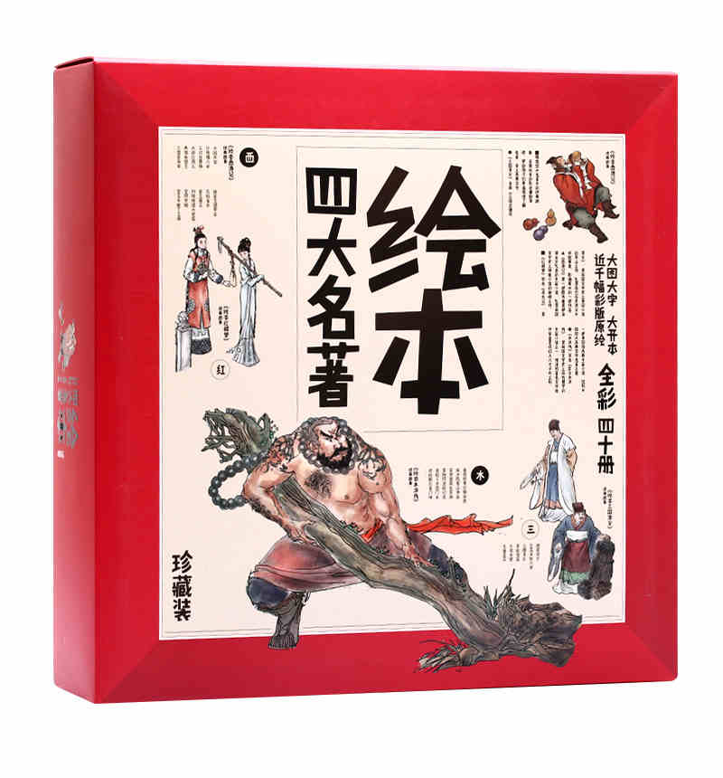 绘本四大名著儿童珍藏版 三国演义 西游记 红楼梦水浒传全套40册6-7-8-9-10-12岁小学生少儿儿童漫画版课外读物故事图书