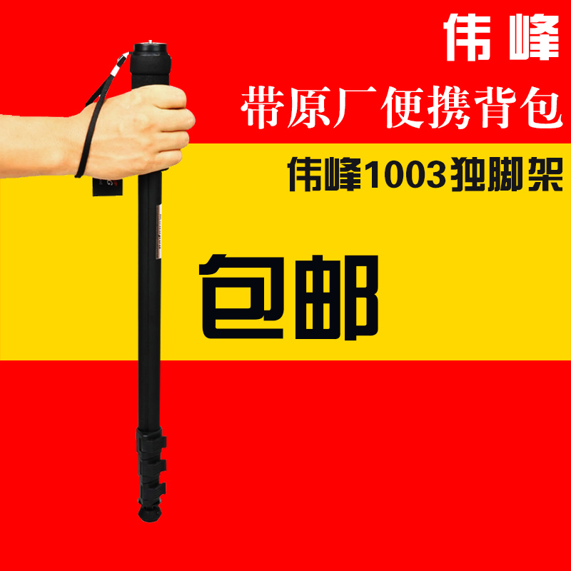 偉峰1003獨腳架單角架單反相機支架便攜登山杖適用佳能80D70D77D 60D尼康D800E D7200索尼微單A7 M2 M3 R2 S2