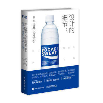 设计的细节 日本经典设计透析 日经设计著 从细节寻求设计改进空间 探索设计美学 商业价值间的融合与平衡 凤凰新华书店旗舰店正版 - 图0