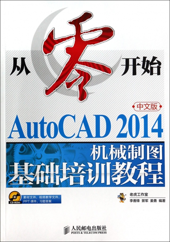 从零开始 AutoCAD 2014中文版机械制图基础培训教程含光盘 Autocad绘图 cad机械绘图自学cad软件教程正版博库网-图0