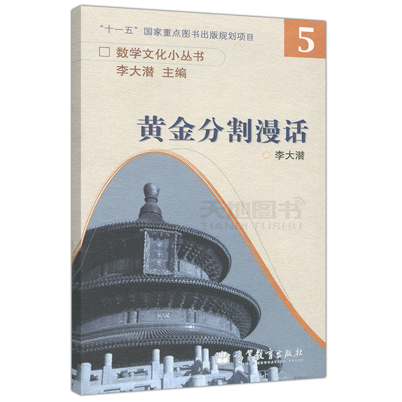 现货正版 黄金分割漫话 李大潜主编数学文化小丛书5 高等教育出版社 - 图0