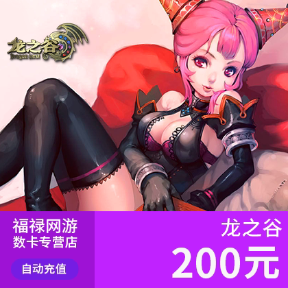 盛趣游戏一卡通200元 龙之谷200元20000点盛趣游戏点券 自动充值 - 图2