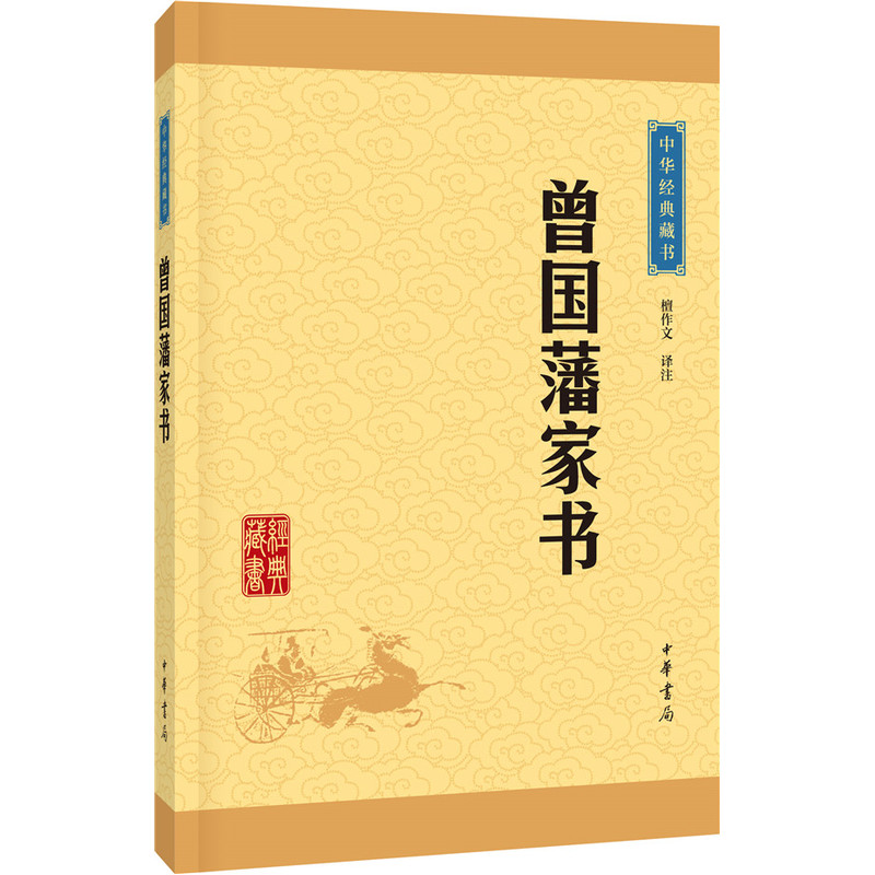 曾国藩家书 中华藏书 曾国藩书信集 曾国藩治政治家治学之道 为人处世人生哲学儒家中华书局【凤凰新华书店旗舰店】 - 图0