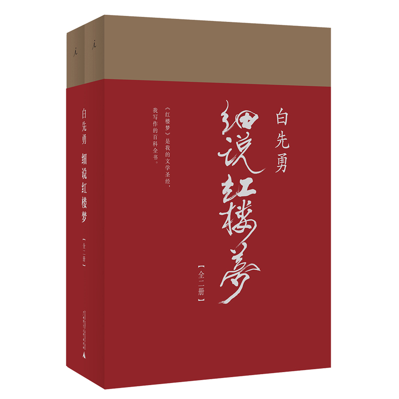 【凤凰新华书店旗舰店】白先勇细说红楼梦白先勇著理想国千百年难得一见之奇遇叶嘉莹撰序文学理论与批评鉴赏中国文学-图0