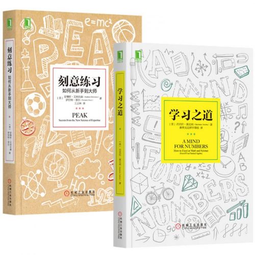 正版全2册 刻意练习+学习之道 如何从新手到大师如何培养耐心专注和自律数学学习方法技巧策略高效学习方法书思维训练畅销书籍 - 图1