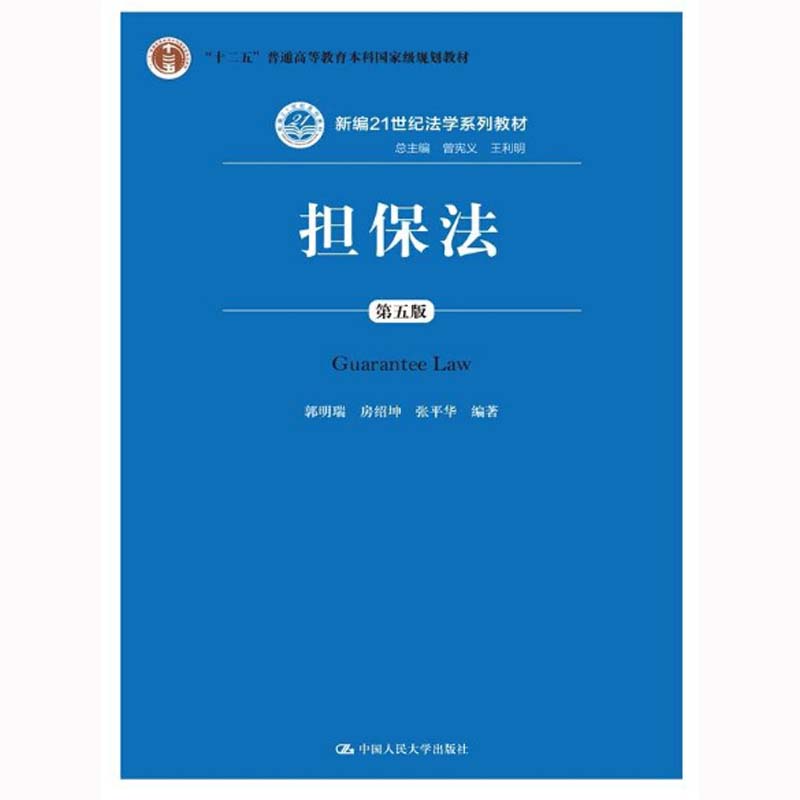 正版担保法第五版第5版郭明瑞担保法教科书人大蓝皮法学教材大学本科考研教材担保法基本制度抵押权质权留置权保证合同-图2