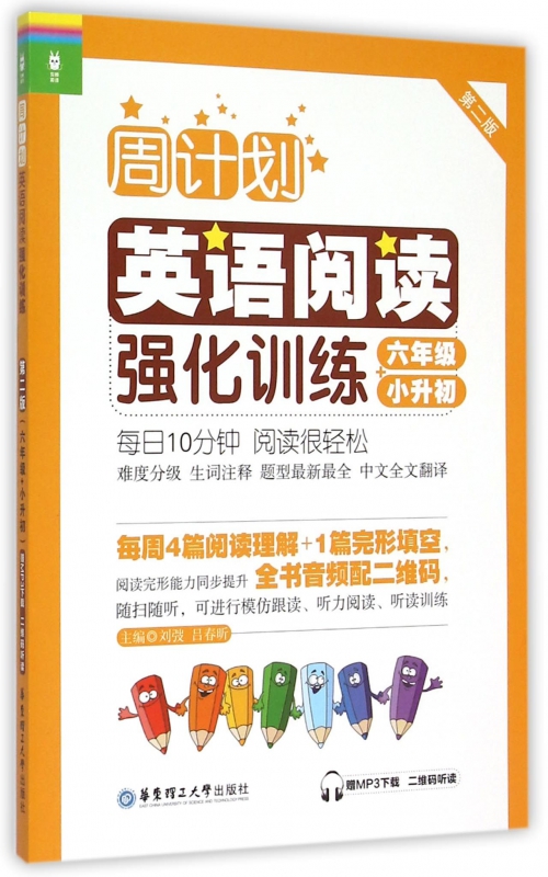 现货周计划 六年级小学英语强化阅读训练 小升初第2版附MP3同步阶梯阅读训练天天练6年级上册下册大全人教通用版 开学季作业