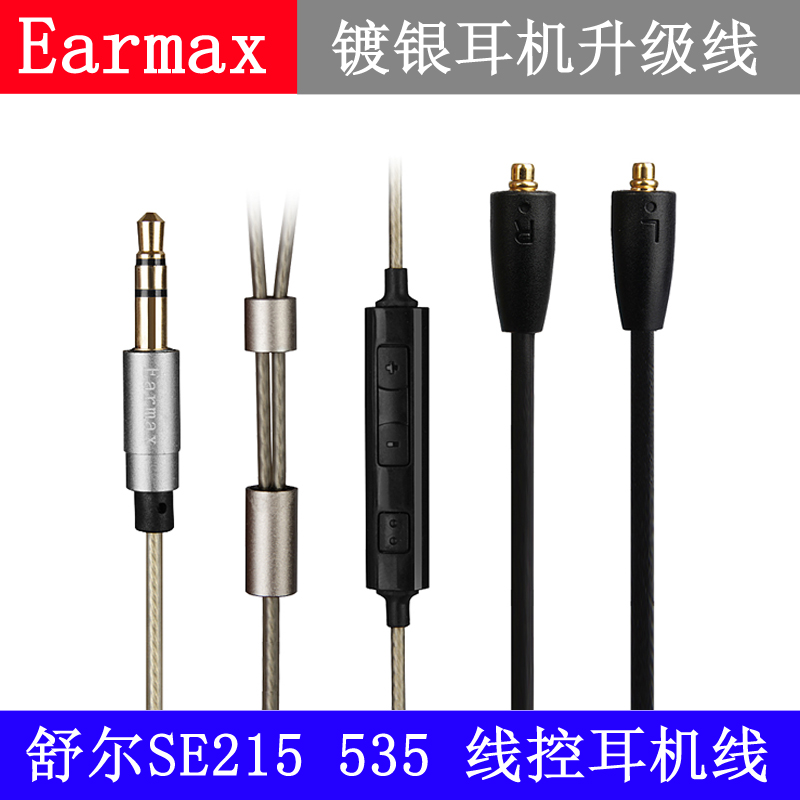 Earmax 舒爾shure耳機線SE215/315/535/846/UE900線控麥克風