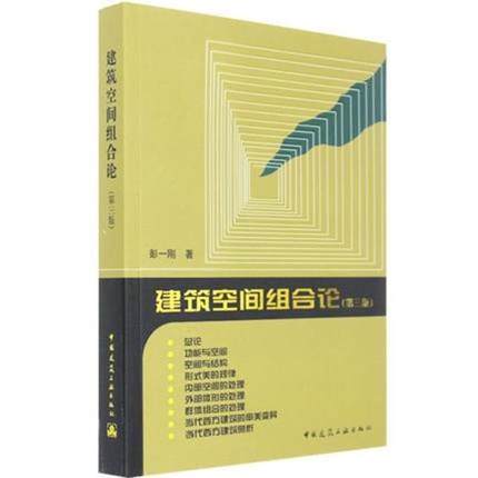 建筑空间组合论 第三版（第3版）彭一刚 建筑学书籍教程 建筑设计教材参考学习理论建筑师住宅 建筑工业出版社正版博库网 - 图3