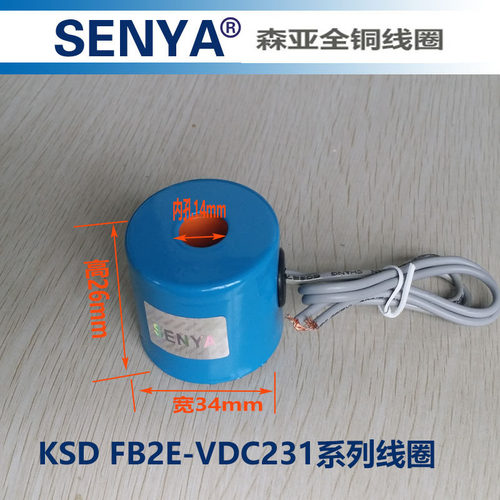 KSD电磁阀线圈 水阀DC231-Y线圈 FB2E-V线圈 内孔14MM高度26MM - 图1