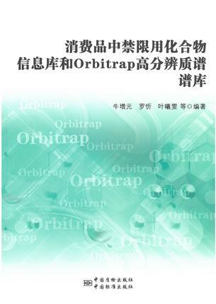 消费品中禁限用化合物信息库和Orbitrp高分辨质谱谱库9787506681575中国标准出版社