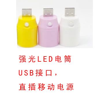 强光LED手电灯泡头 适用于移动电源充电宝 小夜灯USB灯头 电筒