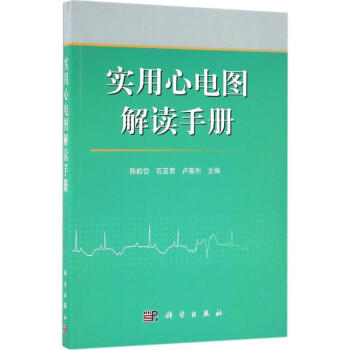 包邮实用心电图解读手册陈韵岱石亚君卢喜烈科学出版社心血管病学心电图医师基础医学临床医学 9787030493958-图0